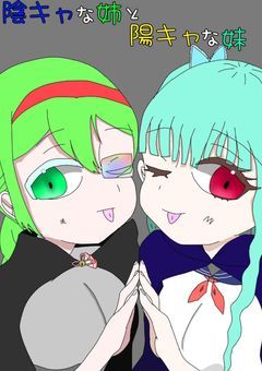 題名　陰キャの姉と陽キャな妹[d!]