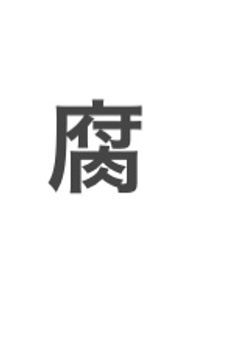 はひ腐へほの練習場！