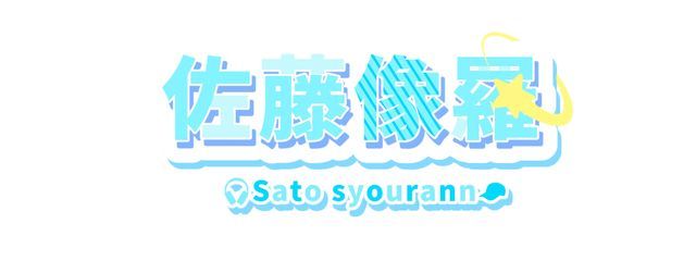 佐藤 像羅#狐神のプレゼント待ってるよさんの壁紙画像