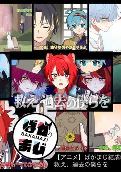 バカまじの忘れ去られた人の話