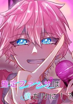 確定ファンサは僕だけに！？