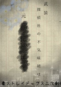 探偵社の不気味裙は元＿＿＿＿＿