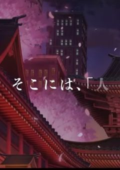 新人は桜魔皇国で噂の放浪人