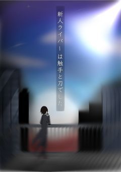 《2j3j》新人ライバーは触手と刀でした