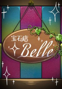 【事務所】宝石店ℬℯ𝓁𝓁ℯ