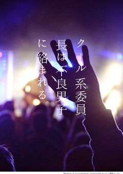 クール系委員長は不良男子に絡まれる