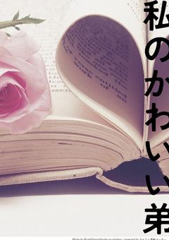 私のかわいい弟