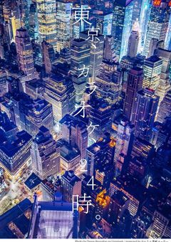 東京、カラオケ、24時。