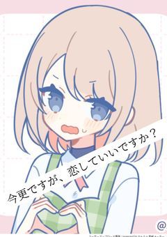 今更ですが、恋していいですか？