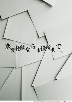 恋愛相談なら愛来市役所まで。