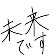 未来さんのアイコン画像