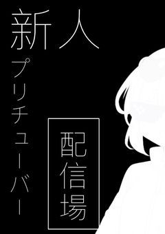 新人プリチューバー配信場