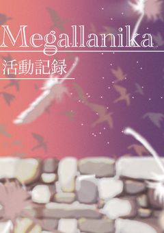 Megallanika活動記録