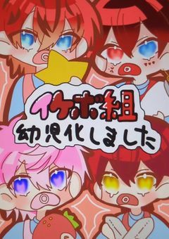 イケボ組幼児化しました