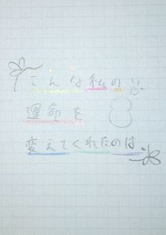 こんな私の運命を変えてくれたのは。