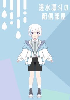 -透水の配信部屋-