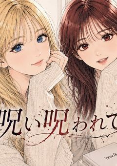 姉妹が呪い呪われて