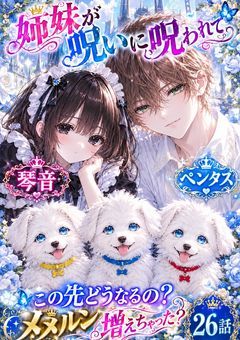 姉妹が呪い呪われて