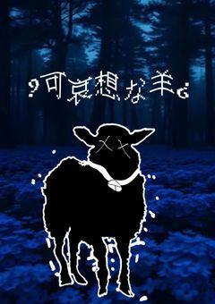 盲目な羊【創作団体】
