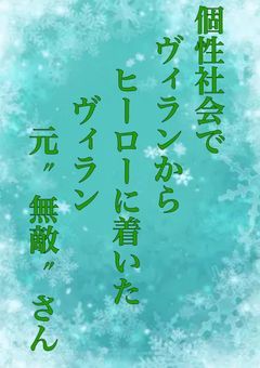 個性社会でヴィランからヒーローに着いたヴィランもと"無敵"さん