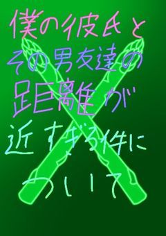僕の彼氏とその男友達の距離が近すぎる件について