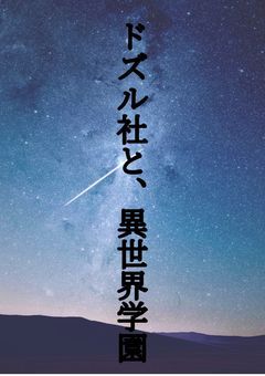ドズル社と、異世界学園　　　（合作）