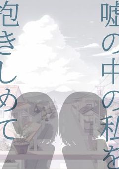 嘘の中の私を抱きしめて