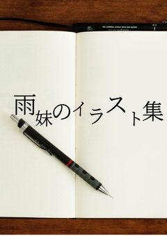 雨妹のイラスト集