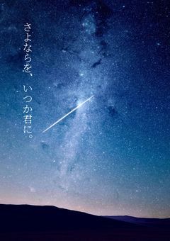 さよならを、いつか君に。　［更新停止］
