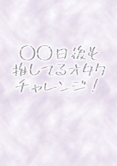 ◯◯日後も推してるオタクチャレンジ！
