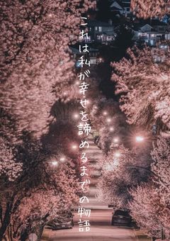 これは私が幸せを諦めるまでの物語