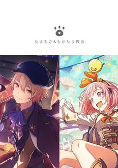たまもか，もかたま教
