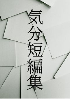 【d!】気分で短編集不穏多め