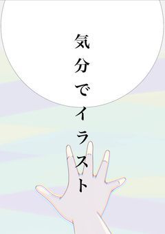 【d!】気分でイラスト