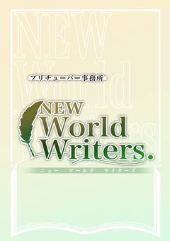 ニューワールドライターズ【プリチューバー事務所】