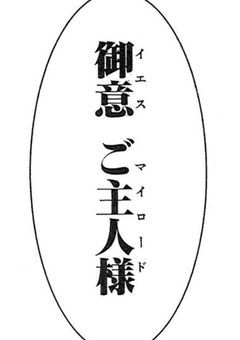 仰 せ の 儘 に 主 様 