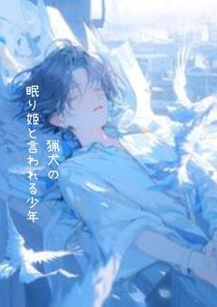 猟犬の眠り姫と言われる少年