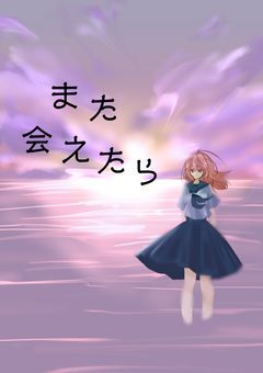 また会えたら