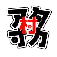 アタオカ村さんのアイコン画像