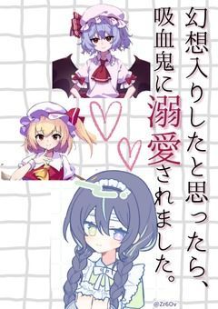 幻想入りしたと思ったら、吸血鬼に溺愛されました。