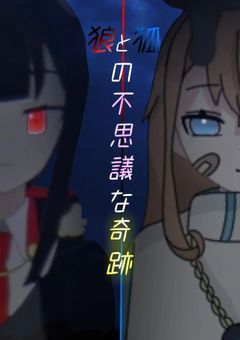 狼と狐の不思議な奇跡