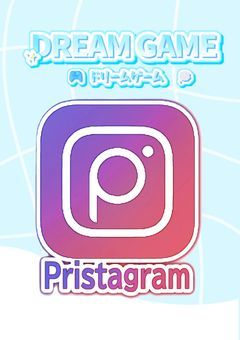 DREAM GAME公式プリスタグラム