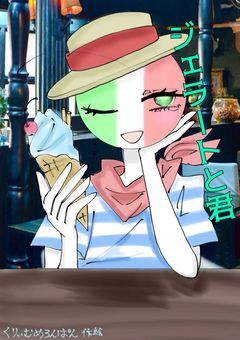 ジェラートと君