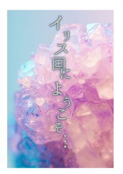 イリス国にようこそ…