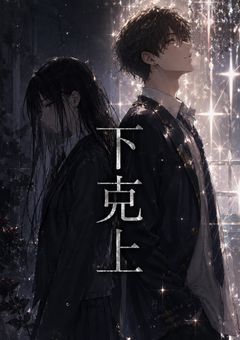 下克上 
