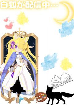 新人プリチューバーのツンデレクールなきつねが配信中…