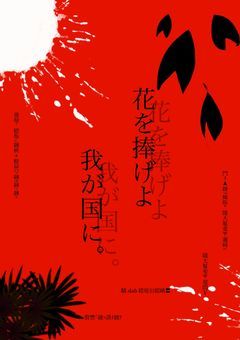 花を捧げよ我が国に（参加系）