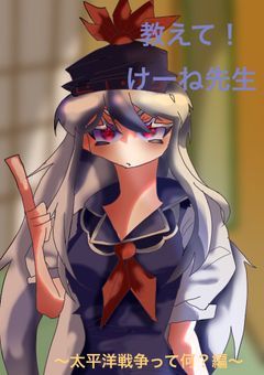 教えて！けーねせんせい！けーねの歴史教室　～太平洋戦争って、何？編～