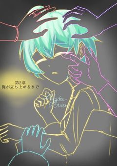 『第二章』俺が立ち上がるまで