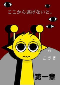 【第一章】ここから逃げないと。